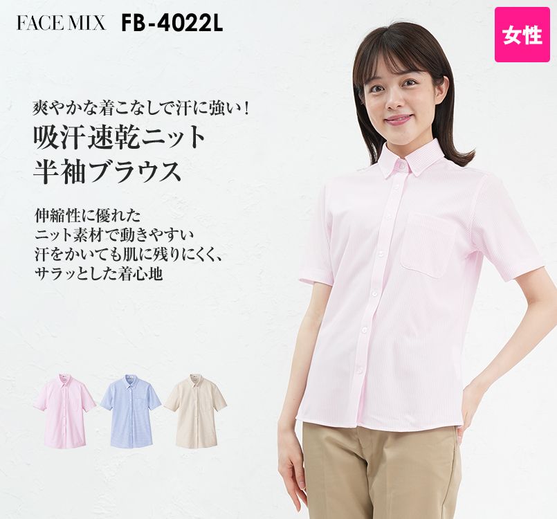 FB4022L FACEMIX 吸汗速乾ニットブラウス/半袖(女性用)
