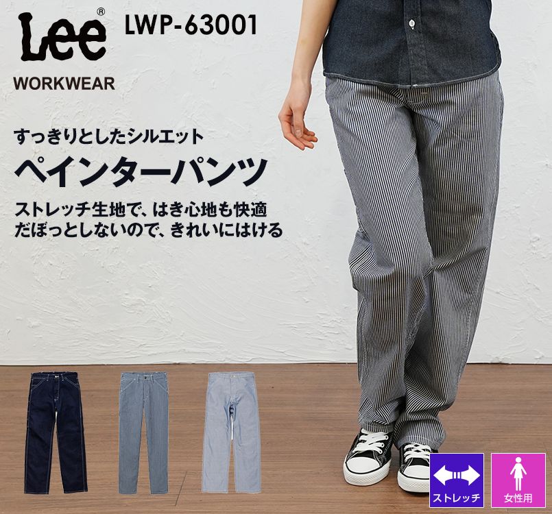 LWP63001 Lee ペインターパンツ(女性用)