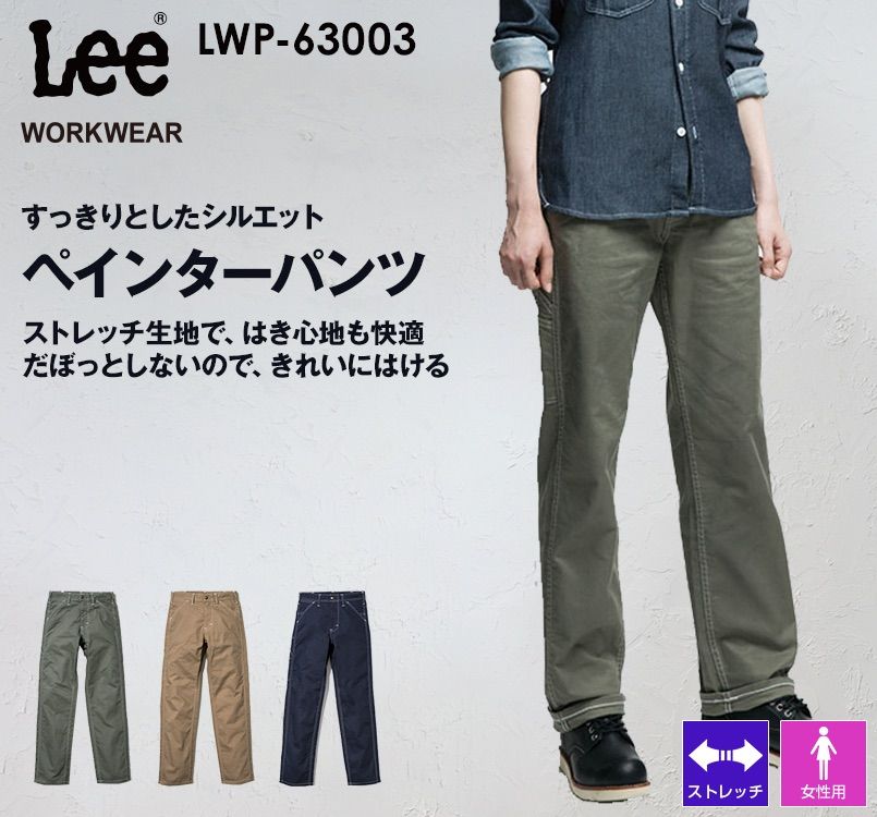 Lee LWP63003 ブランド志向の本物!ペインターパンツ(女性用) Lee WORKWEAR