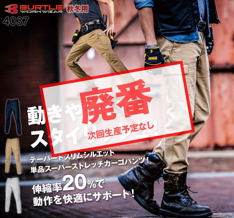 バートル 4037 ストレッチカーゴパンツ