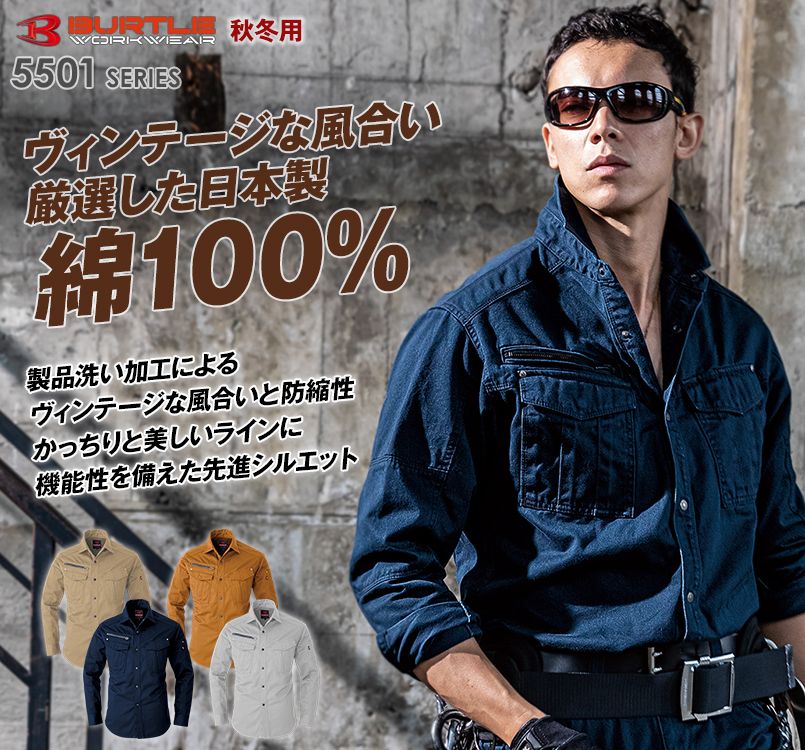 バートル 5505 綿100%チノクロス長袖シャツ
