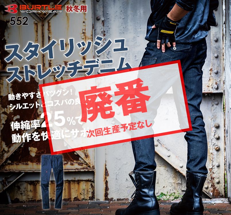 バートル 552 ストレッチデニムカーゴパンツ