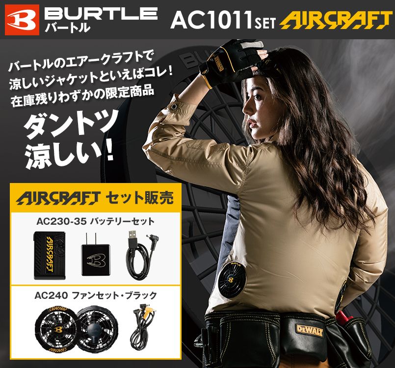バートル AC1011SET エアークラフト セット(男女兼用) ポリ100%