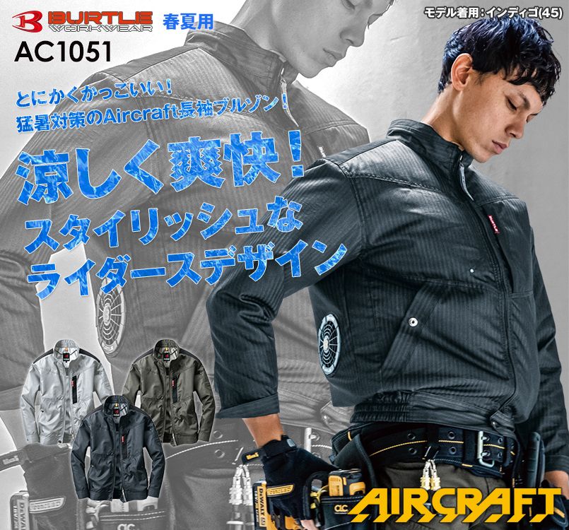 AC1051 バートル エアークラフト 制電 長袖ブルゾン(男女兼用)