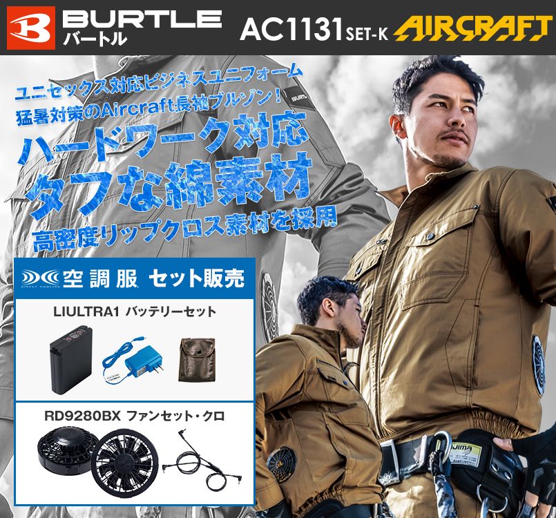 AC1131 バートル エアークラフト 長袖ブルゾン(男女兼用) 綿100%