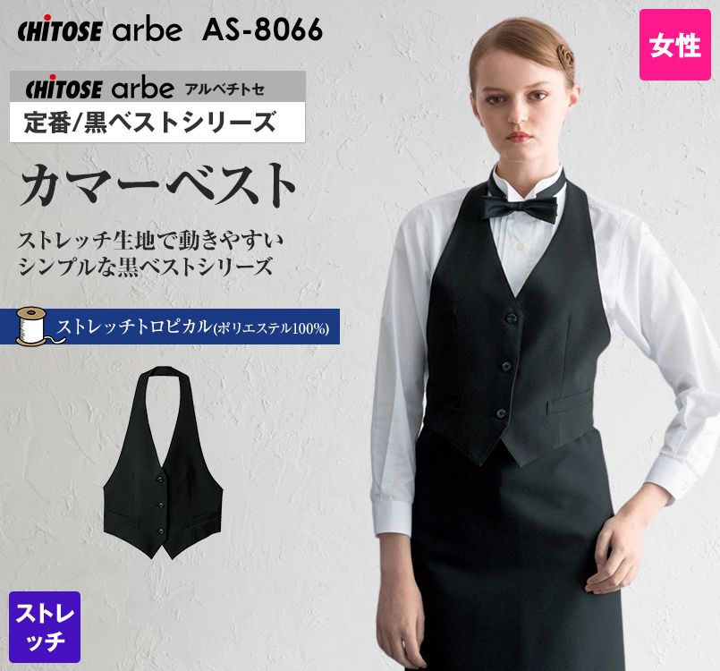 AS-8066 チトセ(アルベ) カマーベスト(女性用)