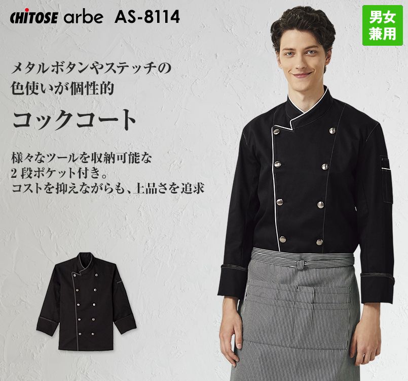 AS-8114 チトセ(アルベ) コックコート(男女兼用)
