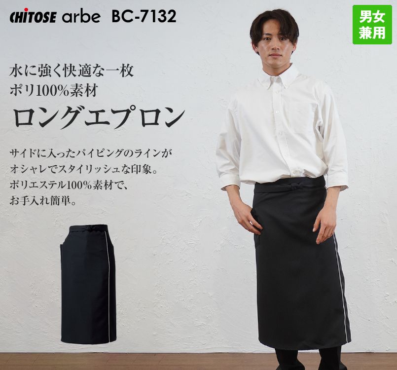 BC-7132 チトセ(アルベ) ロングエプロン(男女兼用)