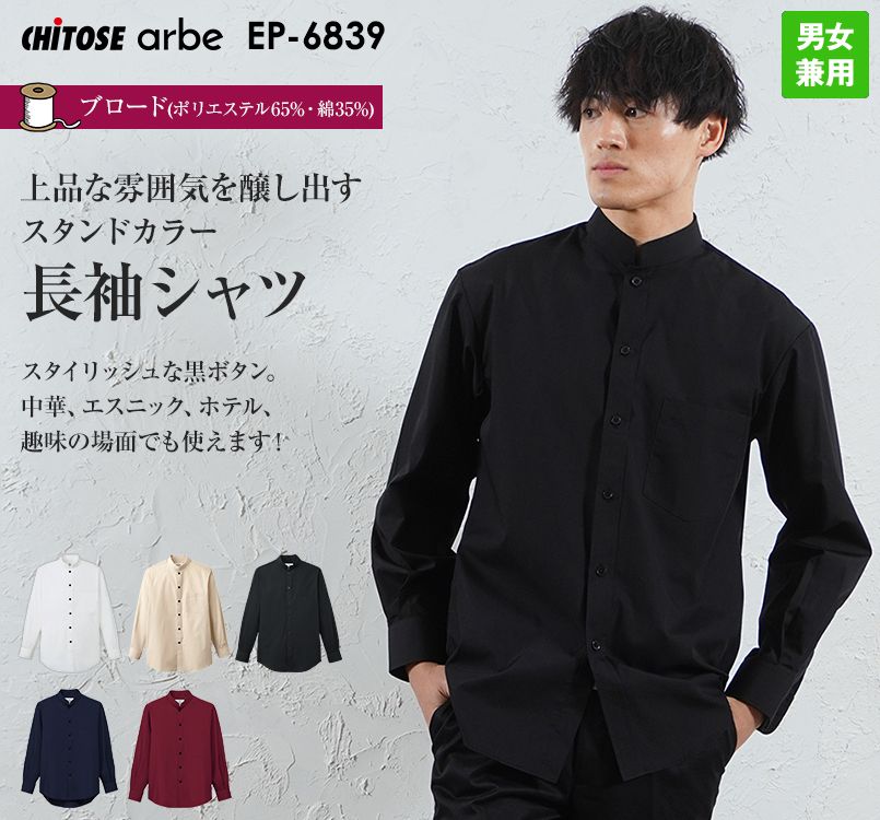 EP-6839 チトセ(アルベ) 長袖ブロードシャツ(男女兼用)スタンドカラー