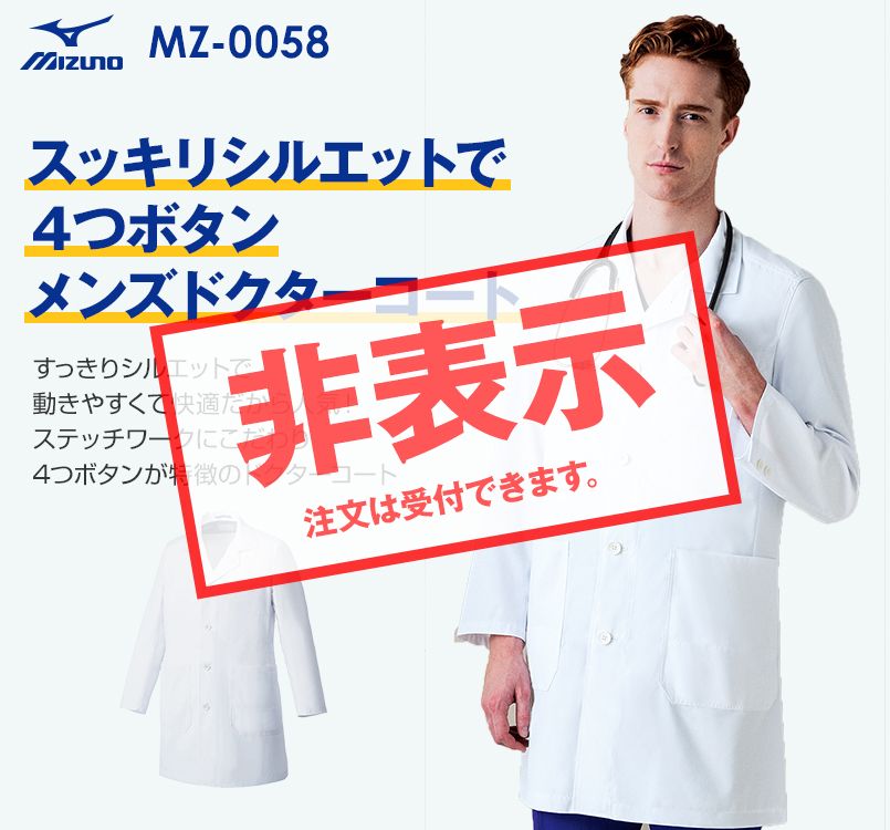 MZ-0058 ミズノ(mizuno) メンズドクターコート・シングル