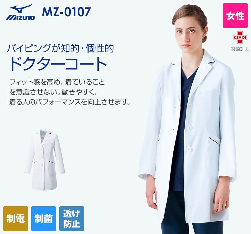 MZ-0107 ミズノ(mizuno) パイピング レディースドクターコート