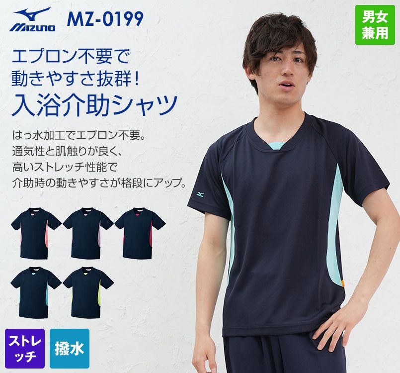 MZ-0199 ミズノ(mizuno) 入浴介助用ニットシャツ(男女兼用)