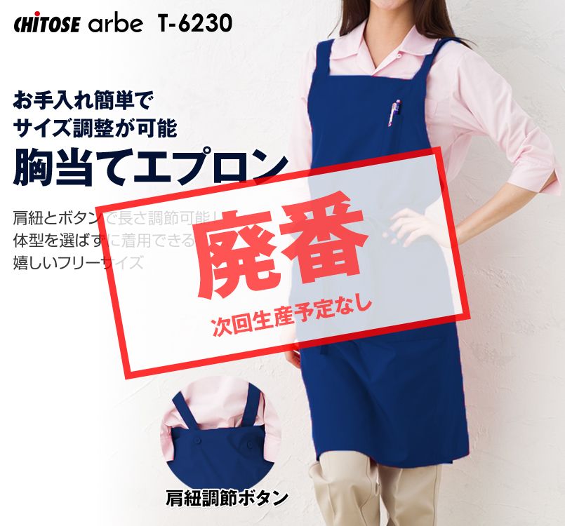 T-6230 チトセ(アルベ) エプロン(男女兼用)