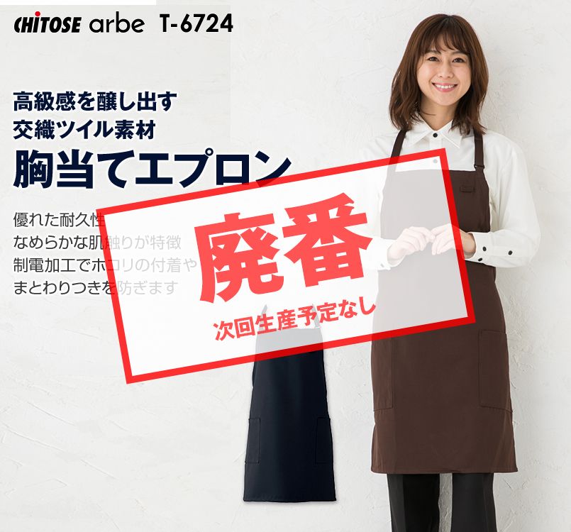 T-6724 チトセ(アルベ) 胸当てエプロン(男女兼用)