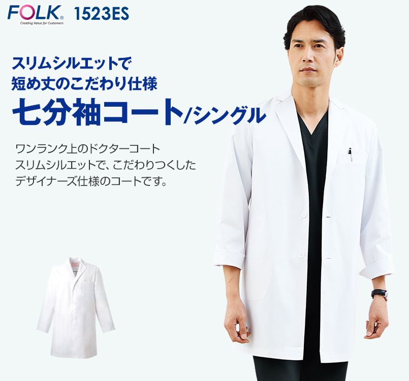 1523ES FOLK(フォーク) 男性診察衣シングル