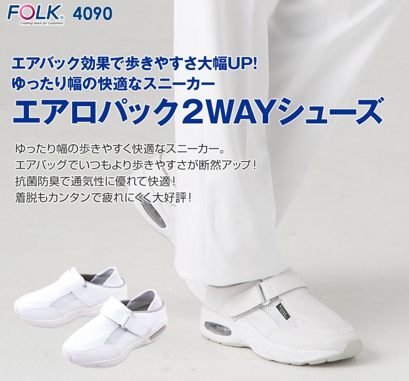 4090 FOLK(フォーク) レディスエアロパック シューズ