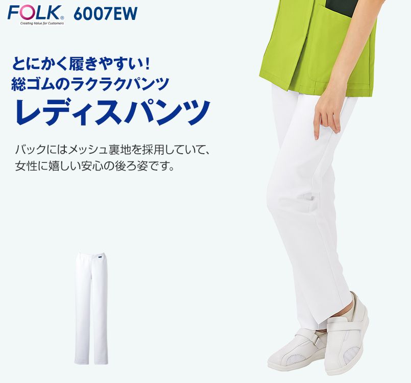 6007EW FOLK(フォーク) パントン レディースストレートパンツ 総ゴム