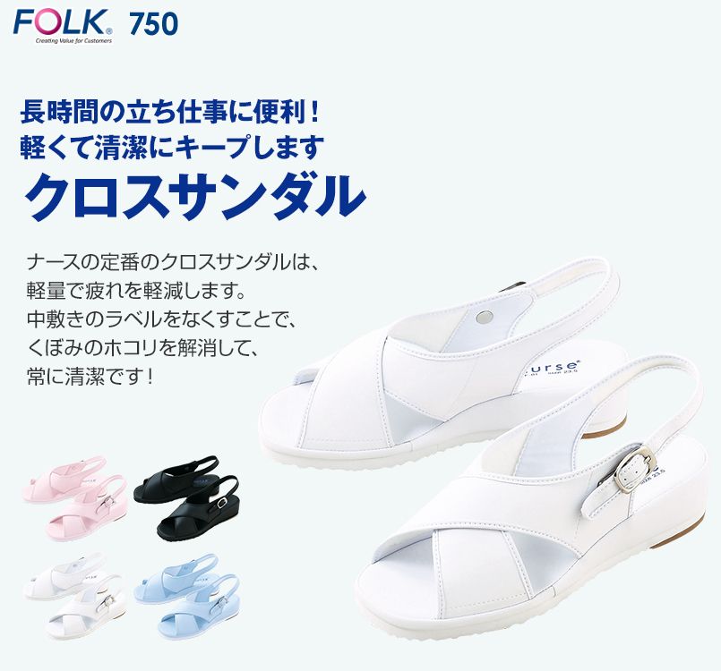 750 FOLK(フォーク) クロスサンダル 女性用
