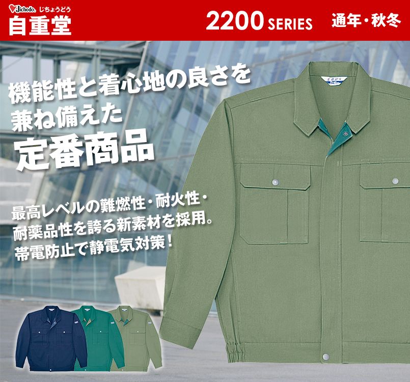 自重堂 2300 電効切火ブルゾン(難燃性・JIS T8118適合)