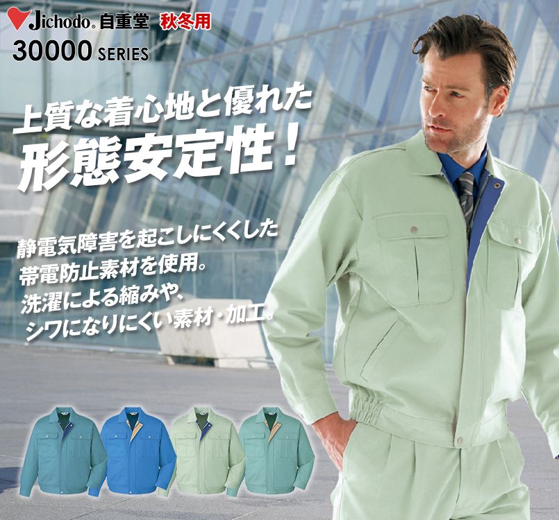 自重堂 30000 チノクロス形状安定ブルゾン
