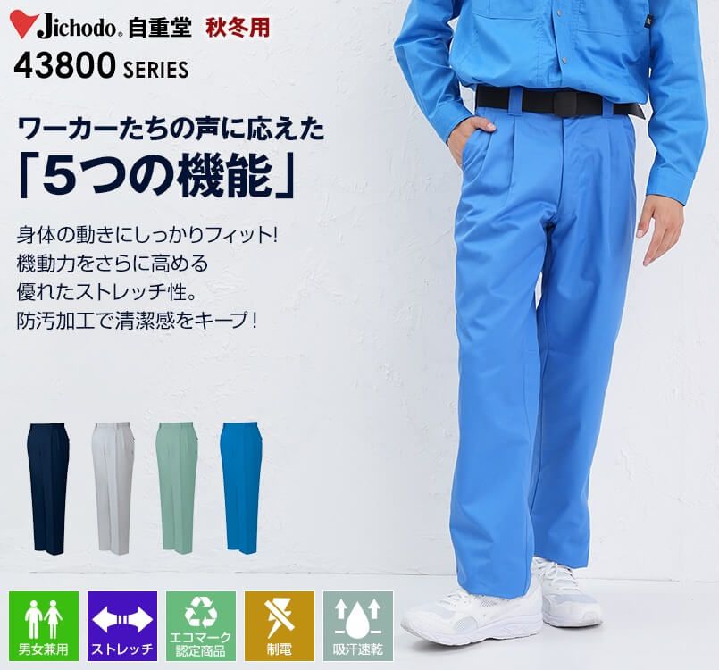 自重堂 43801 エコ 5バリューツータックパンツ(製品制電JIS T8118適合)