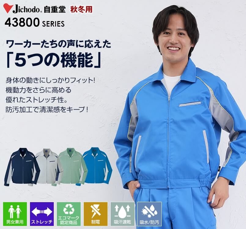 43820 自重堂 製品制電エコ 5バリューブルゾン(製品制電JIS T8118適合)