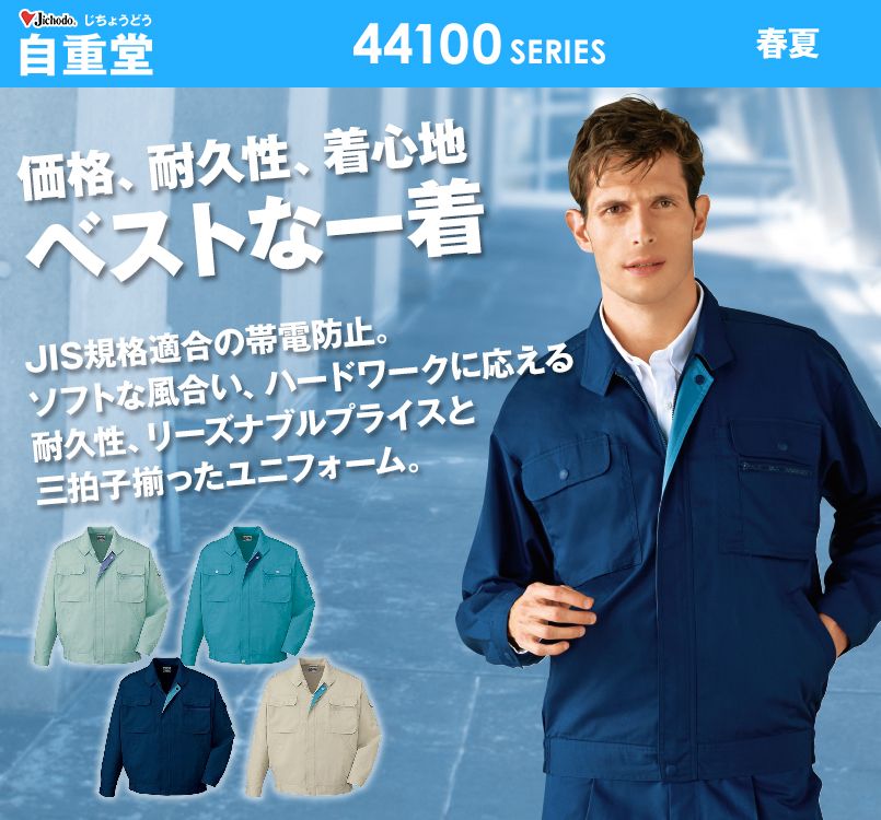 44100 自重堂 製品制電長袖ブルゾン(JIS T8118適合)