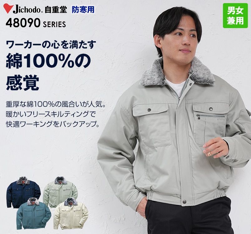 48090 自重堂 綿100%防寒ブルゾン(裏地フリース・フード付)