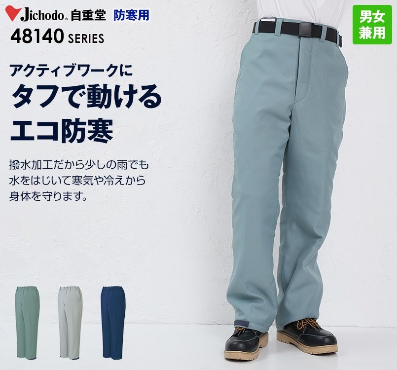 48141 自重堂 エコ防寒パンツ