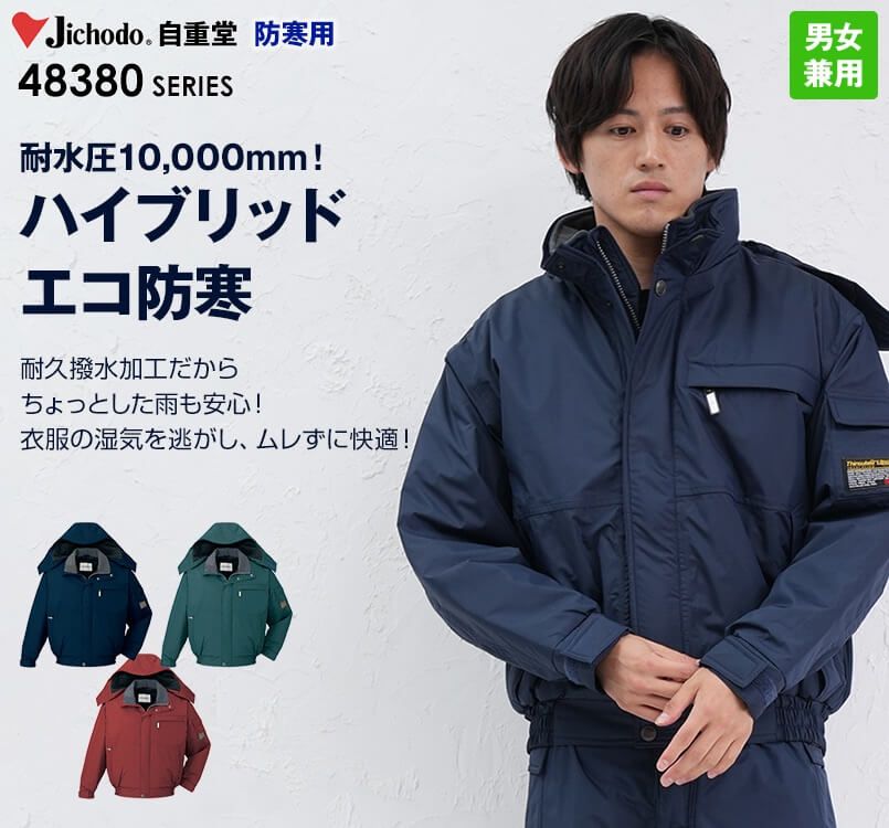 48380 自重堂 シンサレートウルトラ防水防寒ブルゾン(フード付・取り外し可能)
