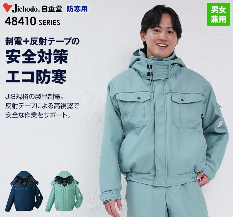 48410 自重堂 製品制電防寒ブルゾン(フード付・取り外し可能)(JIS T8118適合)