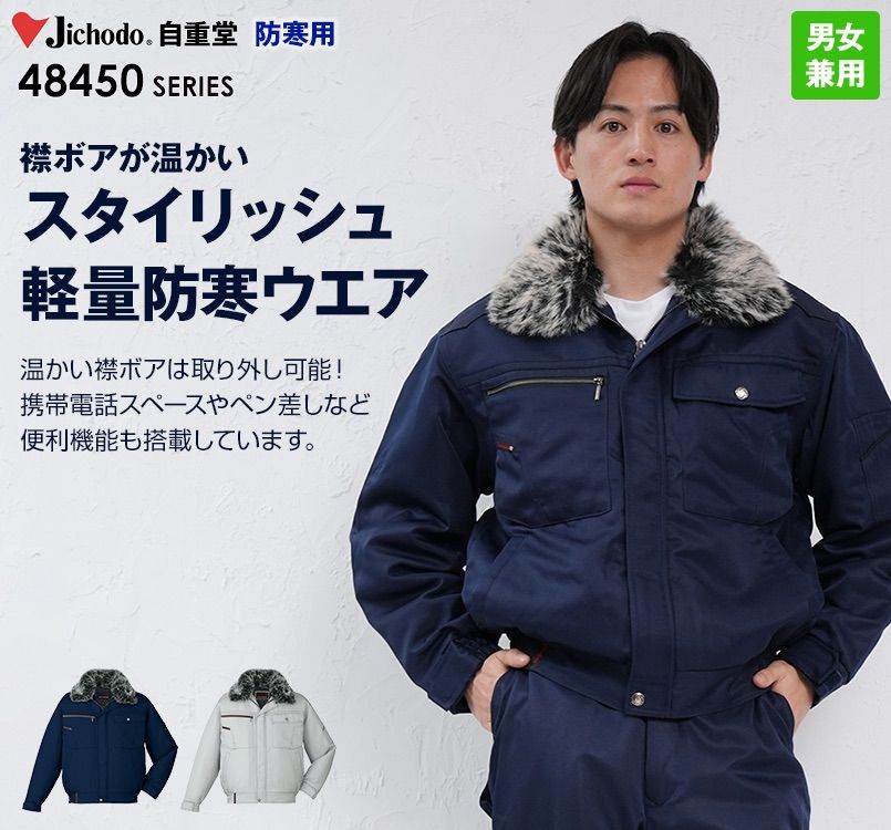 自重堂 48450 軽量防寒ブルゾン 襟ボア