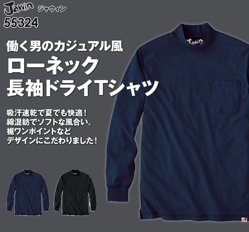 自重堂JAWIN 55324 吸汗速乾 長袖ドライ ロールネックシャツ(胸ポケット有り)