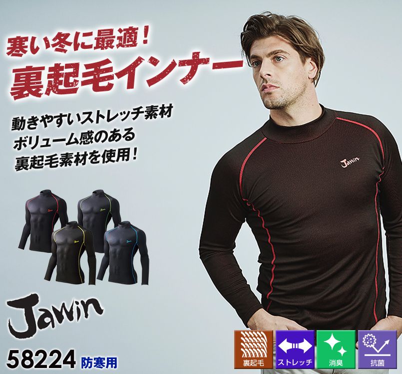 58224 自重堂JAWIN 裏起毛ハイネック コンプレッション(新庄モデル)