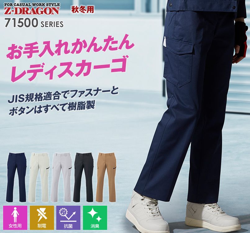自重堂Z-DRAGON 71516 お手入れしやすい!JIS規格の製品制電ツイルレディースカーゴパンツ