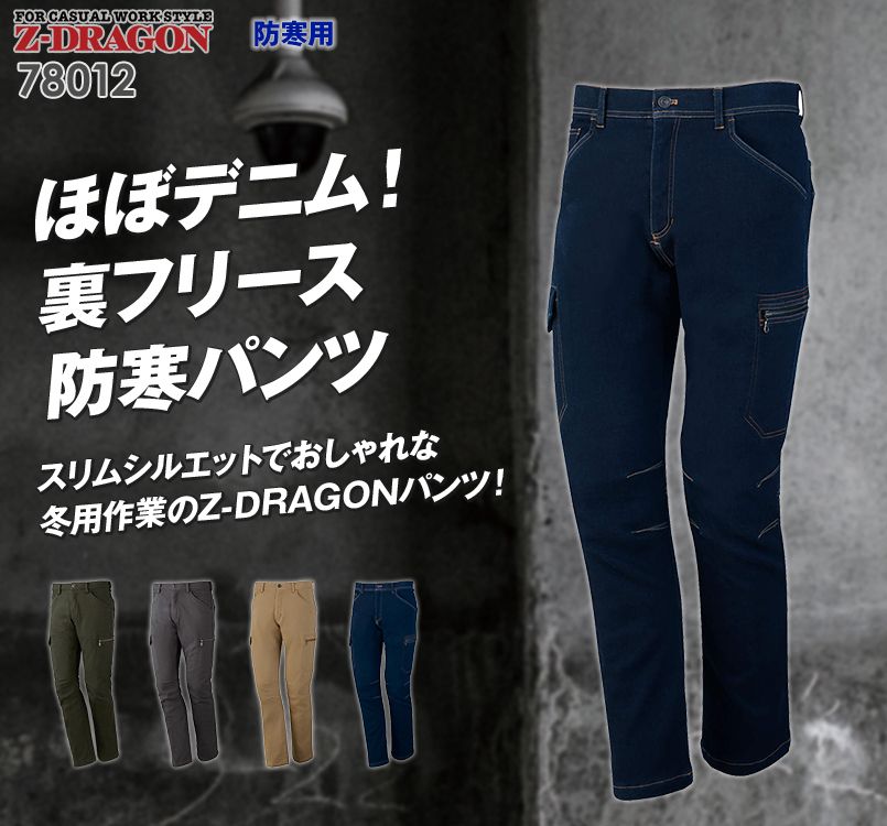 78012 自重堂Z-DRAGON 裏フリースストレッチカーゴパンツ