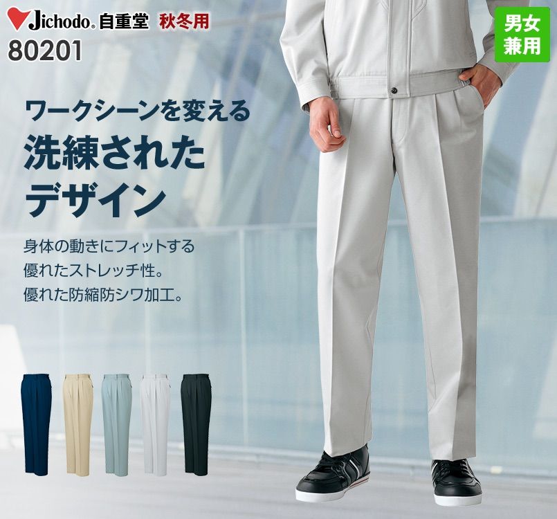 自重堂 80201 綿100%ストレッチ ツータックパンツ