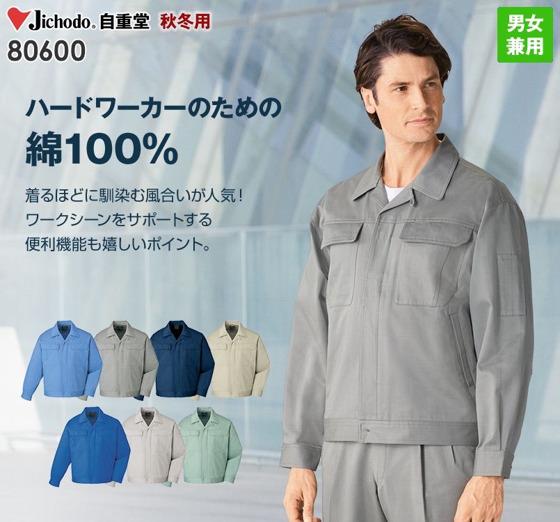 自重堂 80600 綿100%ジャンパー