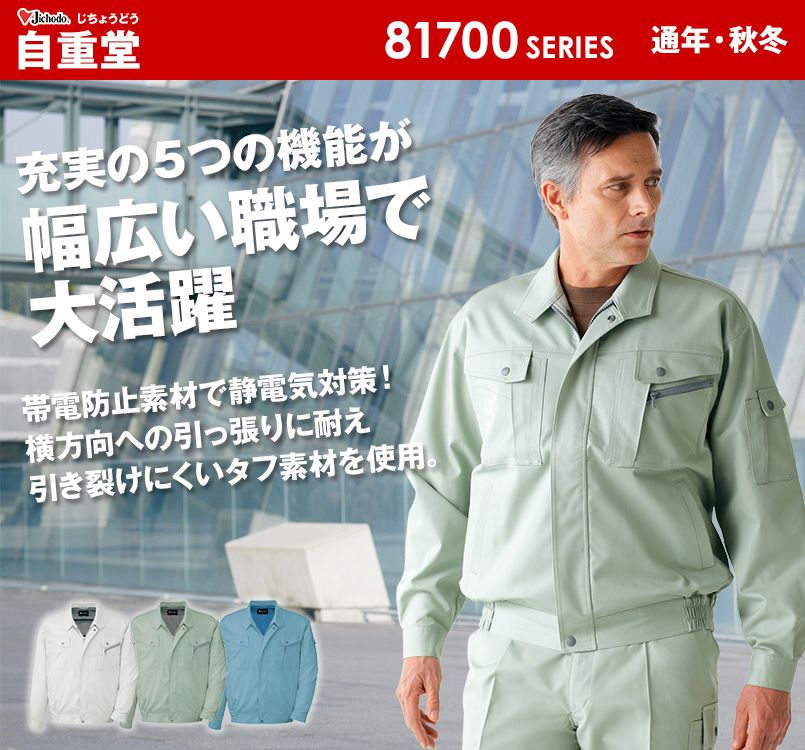 81700 自重堂 製品制電ストレッチエコ 5バリュー ブルゾン(JIS T8118適合)