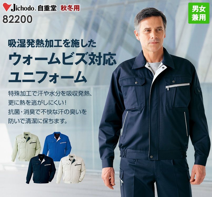 自重堂 82200 製品制電吸温発熱長袖ブルゾン(JIS T8118適合)