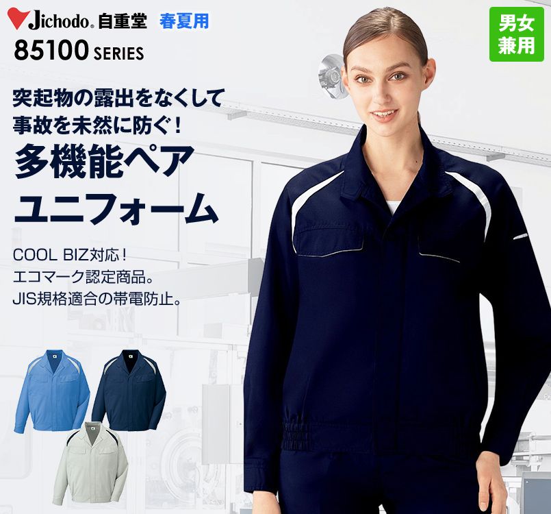 自重堂 85100 エコ製品制電長袖ブルゾン(JIS T8118適合)
