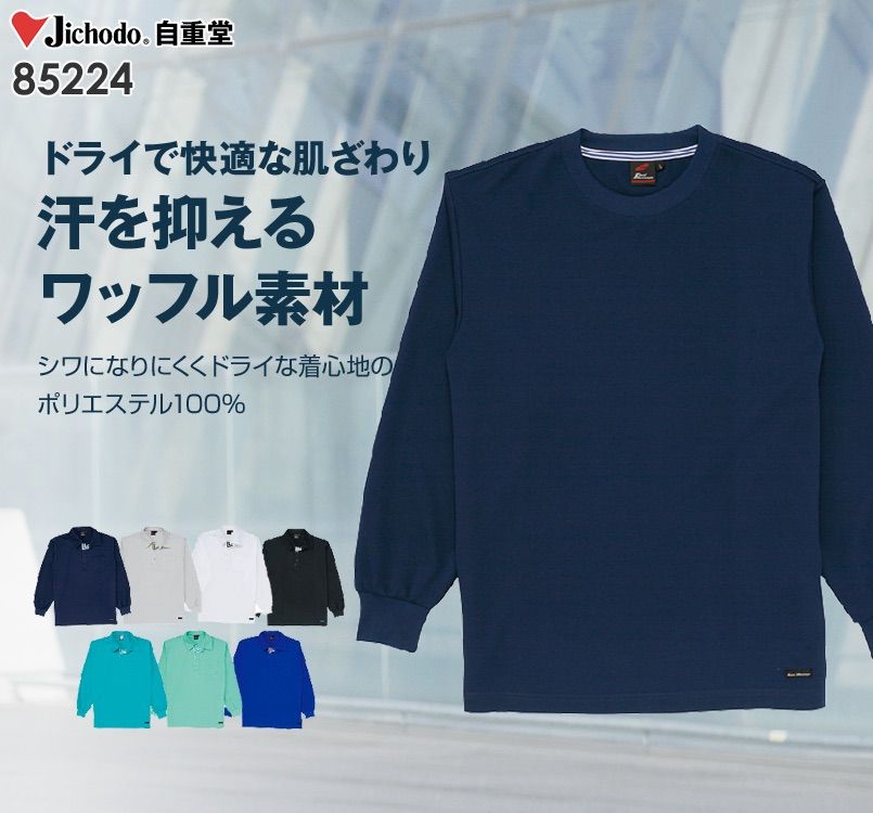 自重堂 85224 吸汗速乾長袖Tシャツ