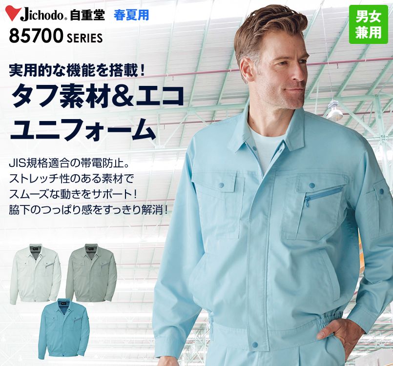 自重堂 85700 エコ 5バリュー 長袖ブルゾン(JIS T8118適合)