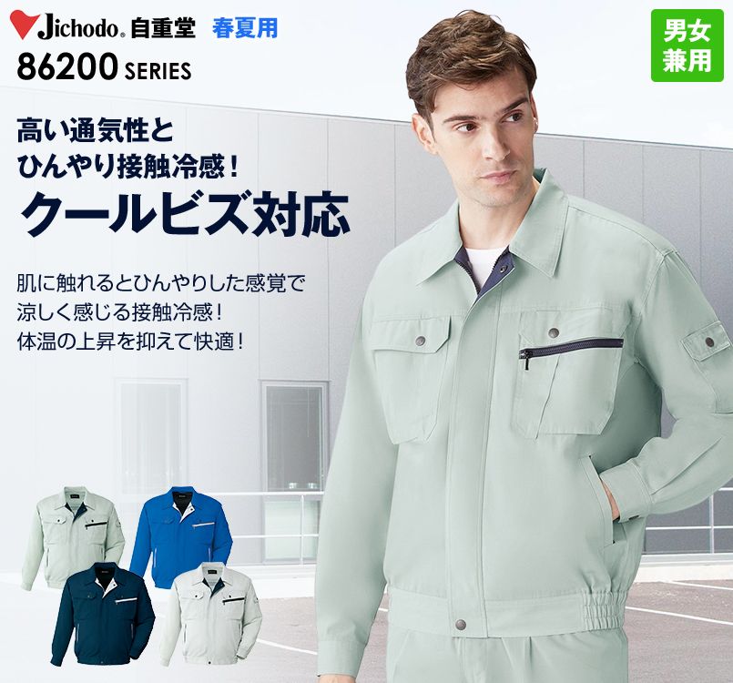 86200 自重堂 接触冷感 長袖ブルゾン