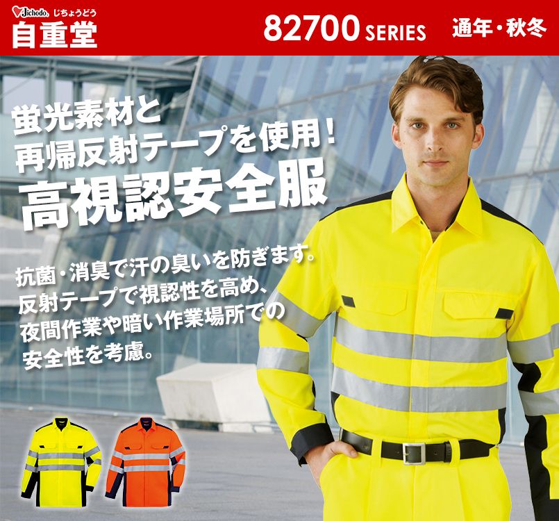 自重堂 86704 高視認性安全服 長袖シャツ