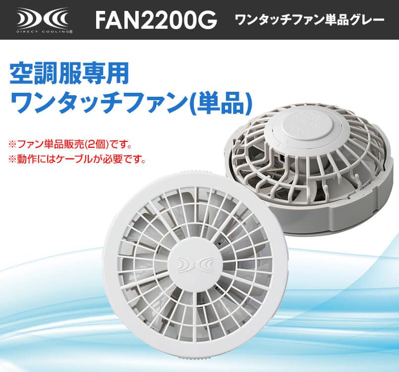FAN2200G 空調服 ワンタッチファン単品 グレー(2個)