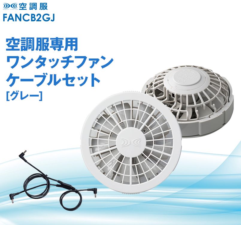 FANCB2GJ 空調服 ワンタッチファンケーブルセット グレー