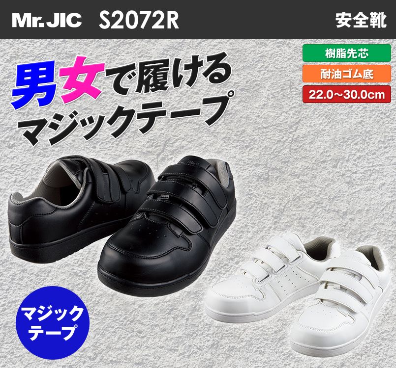 自重堂 S2072R ミスタージック セーフティスニーカー 樹脂先芯