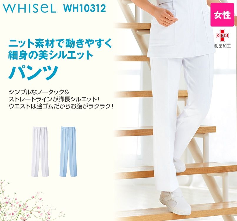 WH10312 自重堂WHISELレディースパンツ すっきり ウエストゴム(両サイド)