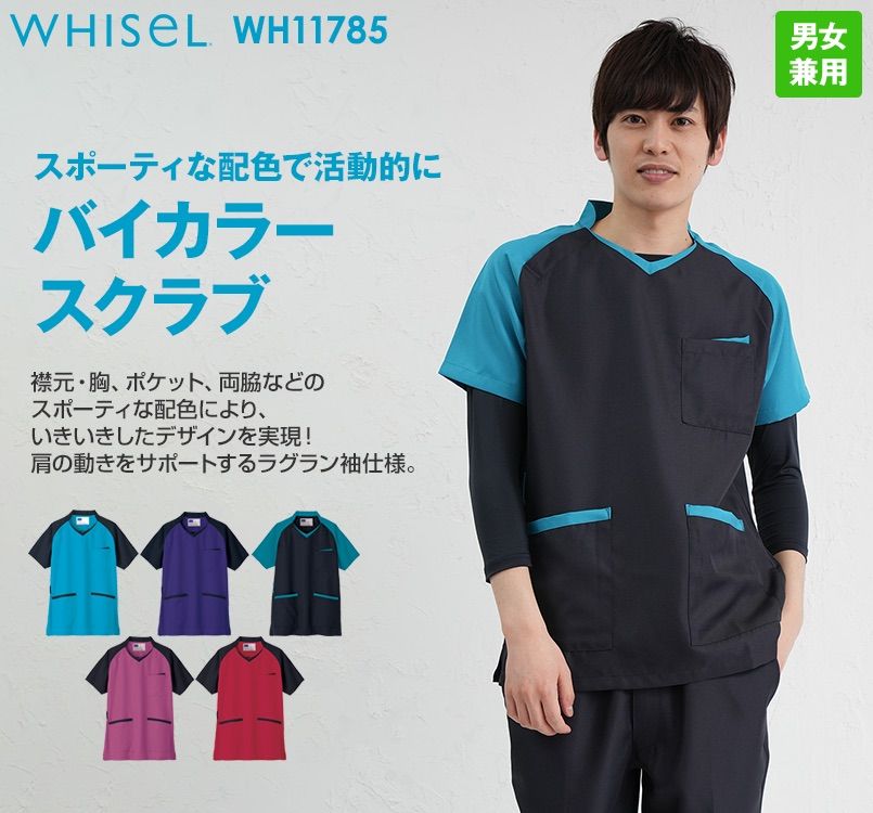 WH11785 自重堂WHISELスクラブ(男女兼用)衿と袖が配色